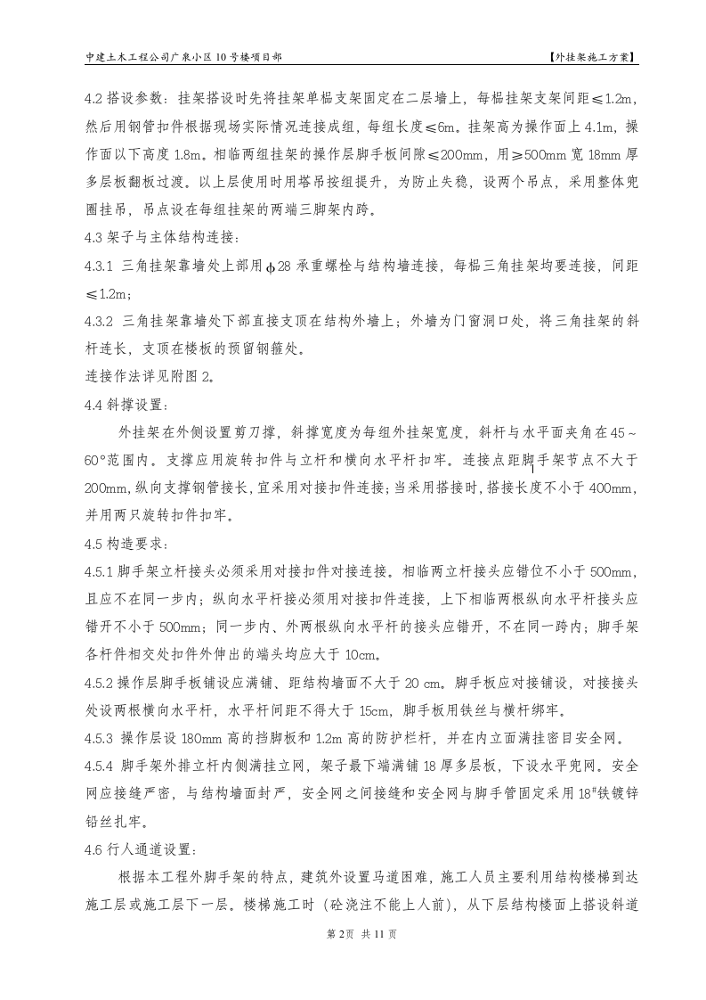 广泉小区10号楼项目部外挂架组织设计方案.doc第2页