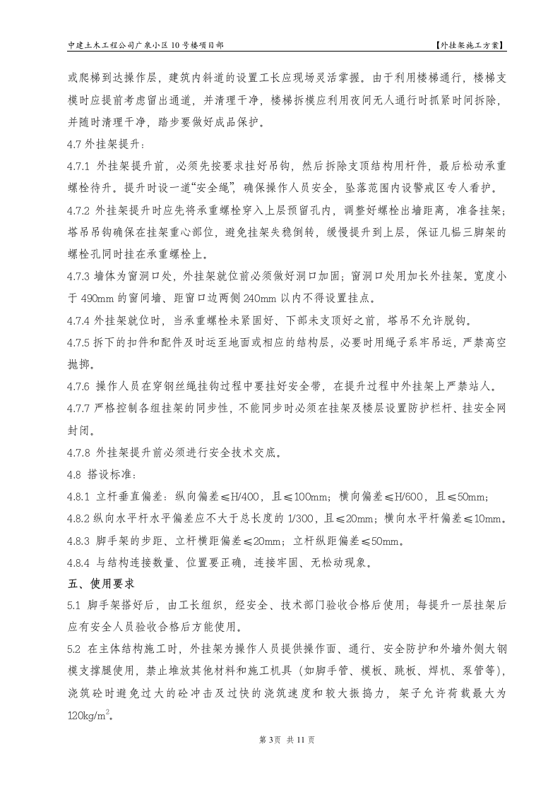 广泉小区10号楼项目部外挂架组织设计方案.doc第3页