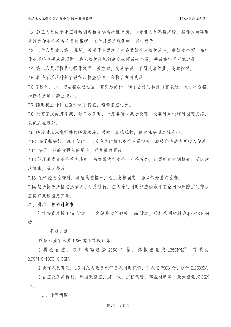 广泉小区10号楼项目部外挂架组织设计方案.doc第5页