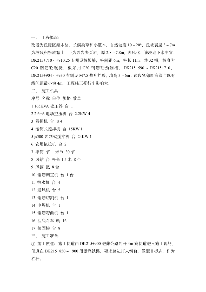 挡墙抗滑桩及支挡工程施工组织设计方案.doc第1页