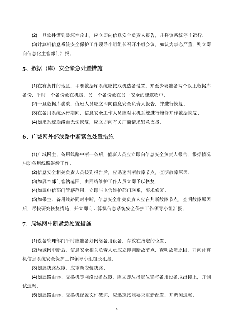 信息技术安全事件报告与处置流程(正稿).doc第4页