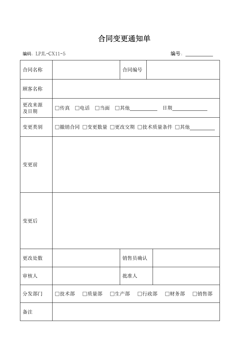 合同变更通知单.docx第1页