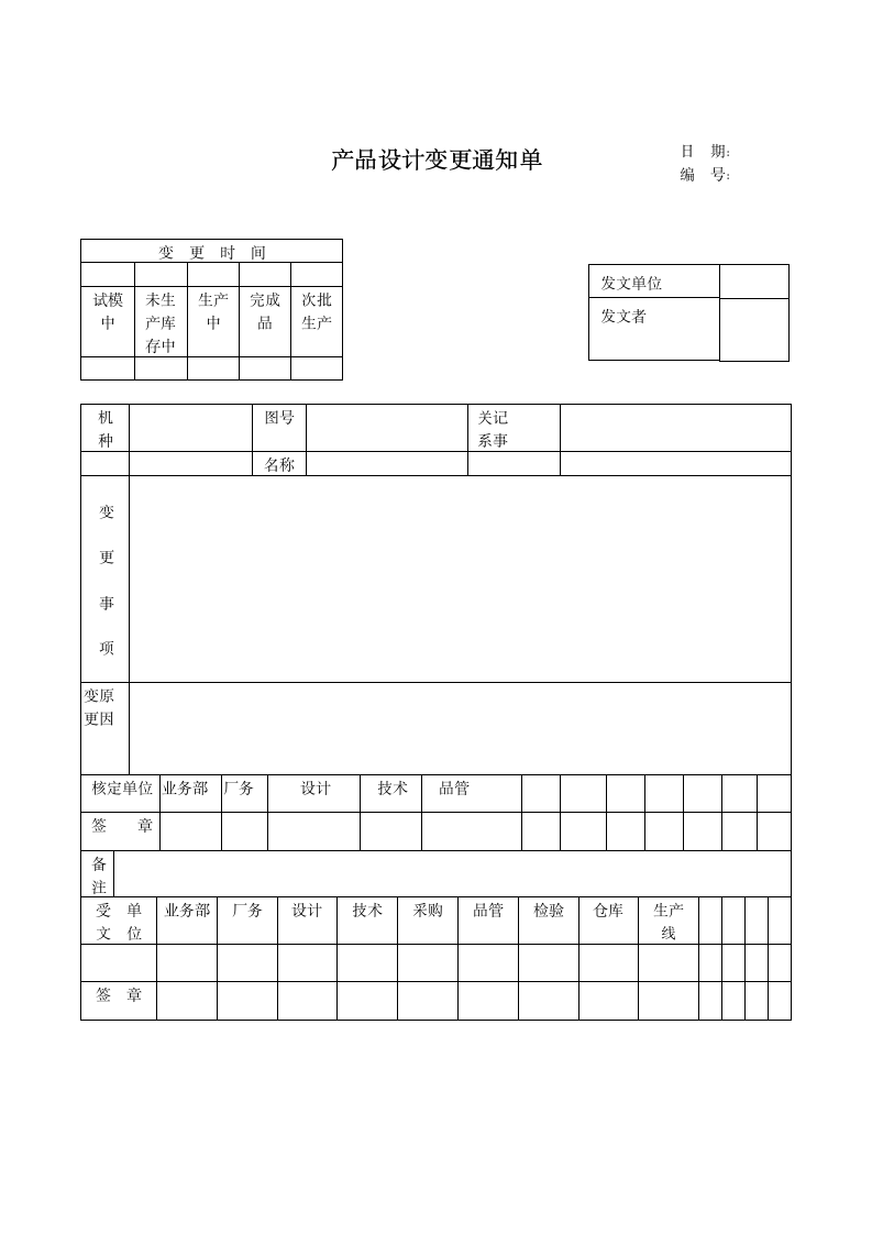 产品设计变更通知单.doc第1页