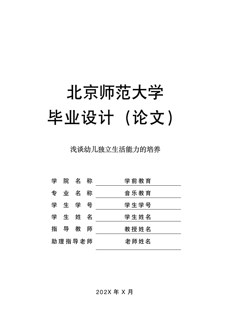 学前教育论文 浅谈幼儿独立生活.doc第1页