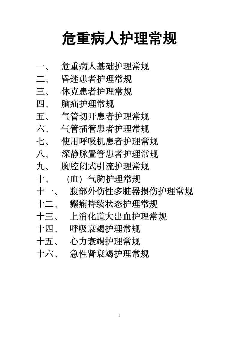 危重病人护理常规.doc第1页