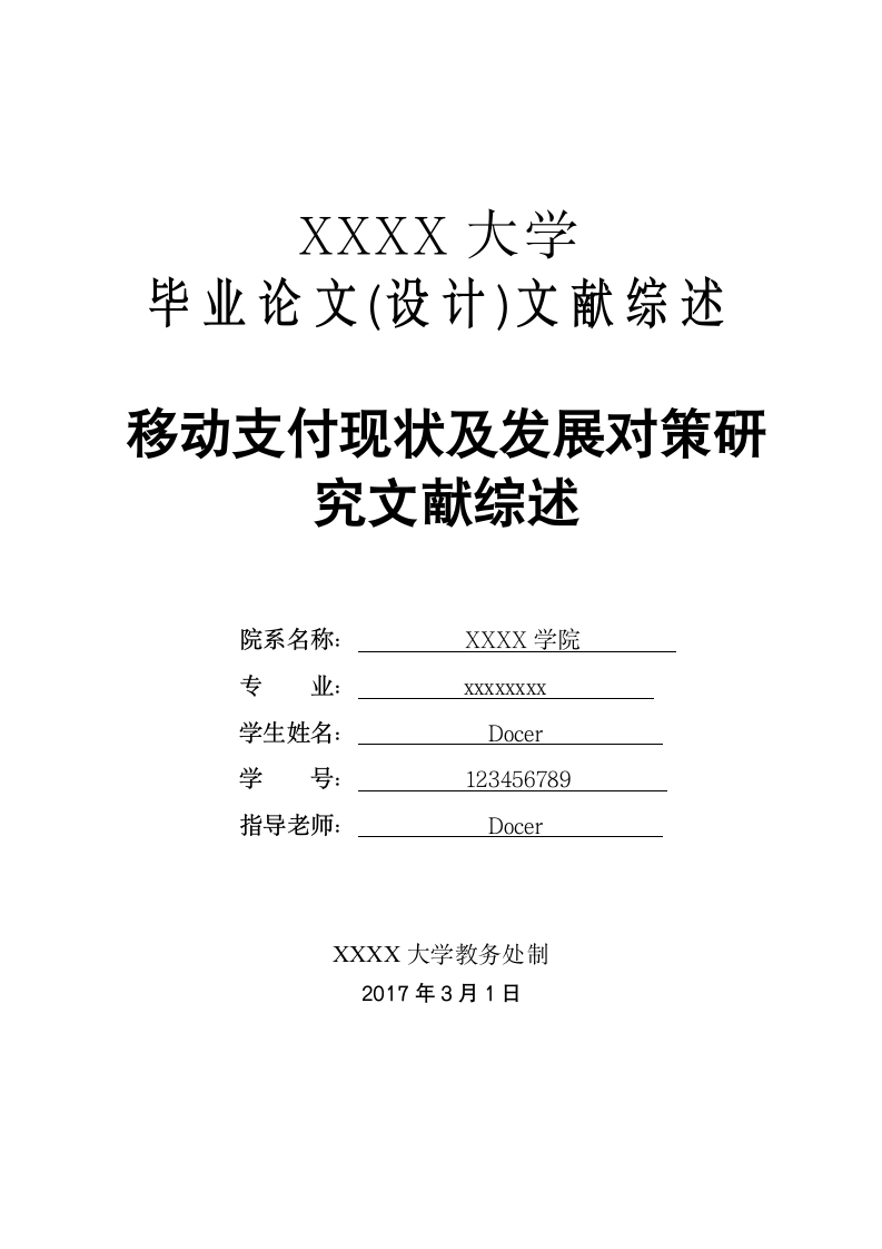 移动支付现状及发展对策研究文献综述.docx第1页