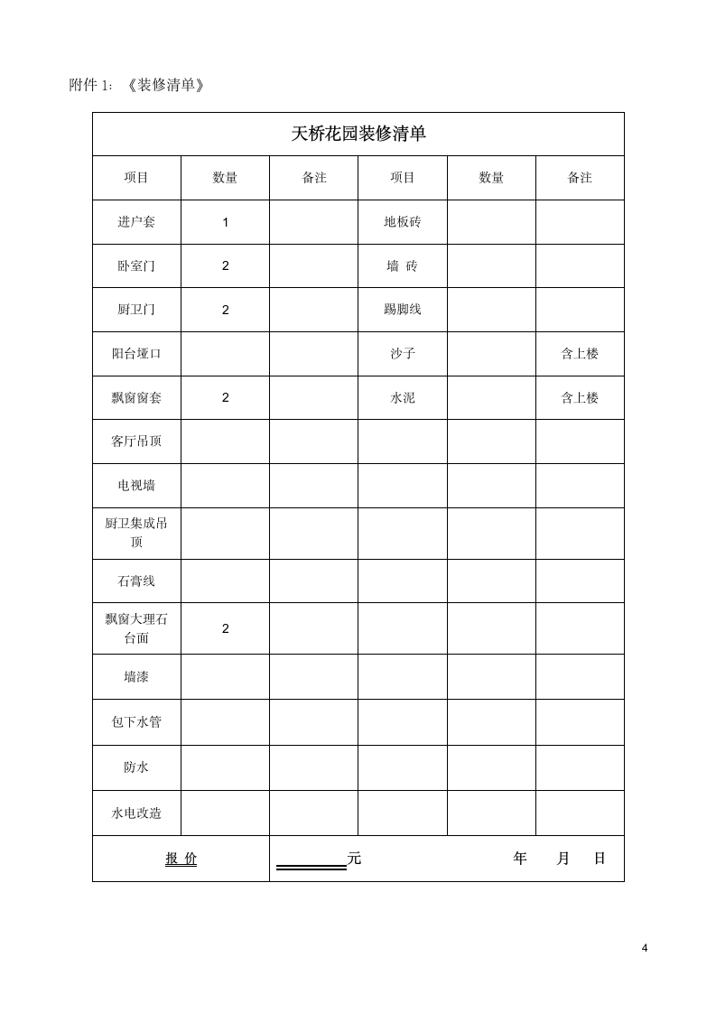 2020最新房屋装修范本.doc第4页