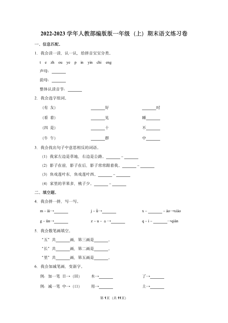 2022-2023学年人教部编版版一年级上册期末语文练习卷 (6)（含解析）.doc第1页