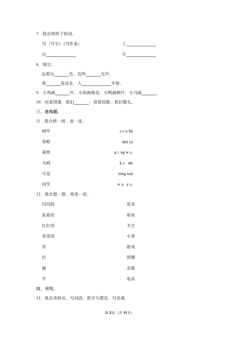 2022-2023学年人教部编版版一年级上册期末语文练习卷 (6)（含解析）.doc第2页