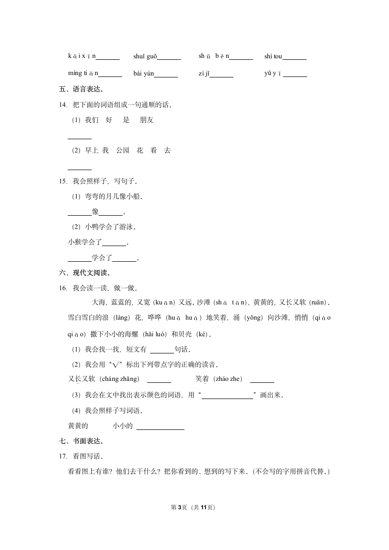 2022-2023学年人教部编版版一年级上册期末语文练习卷 (6)（含解析）.doc第3页