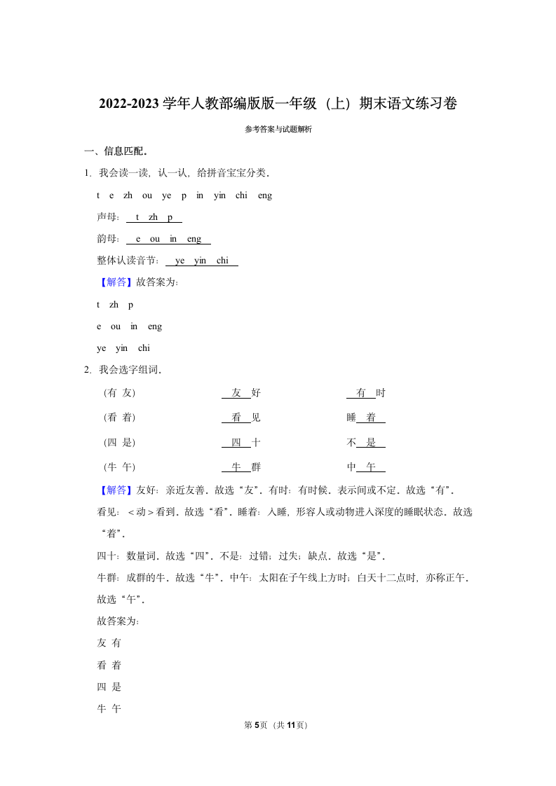 2022-2023学年人教部编版版一年级上册期末语文练习卷 (6)（含解析）.doc第5页