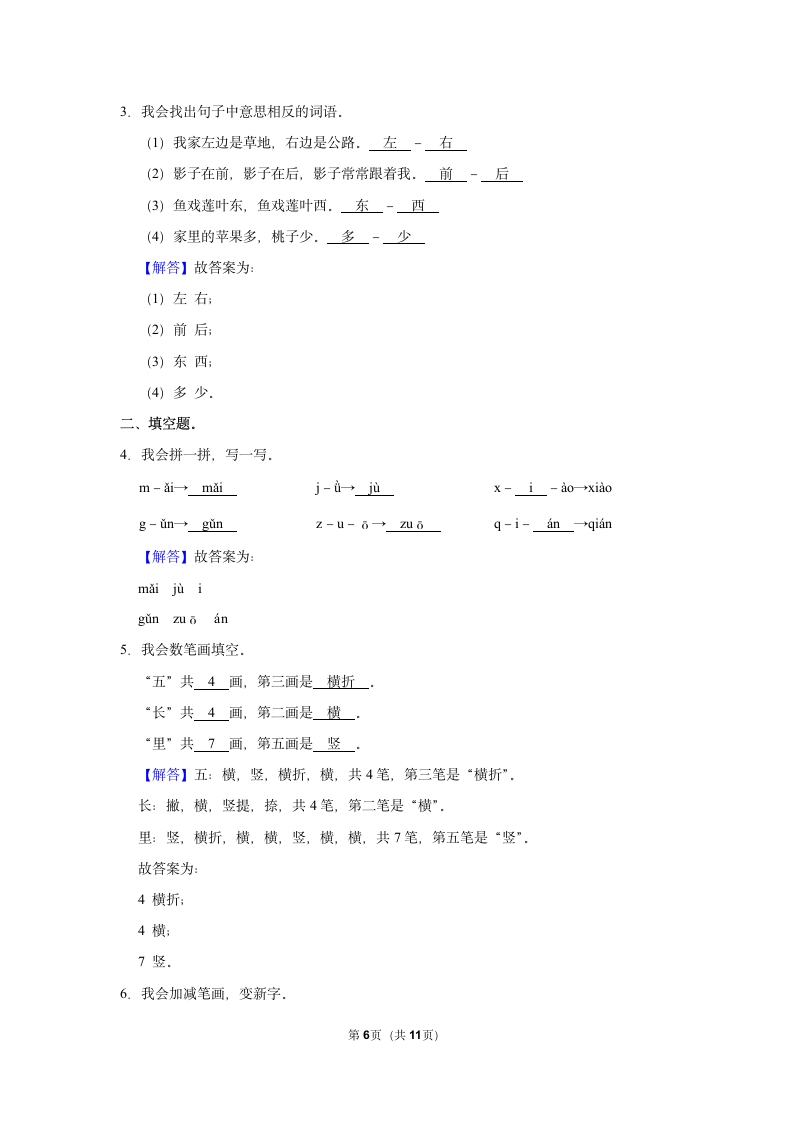 2022-2023学年人教部编版版一年级上册期末语文练习卷 (6)（含解析）.doc第6页