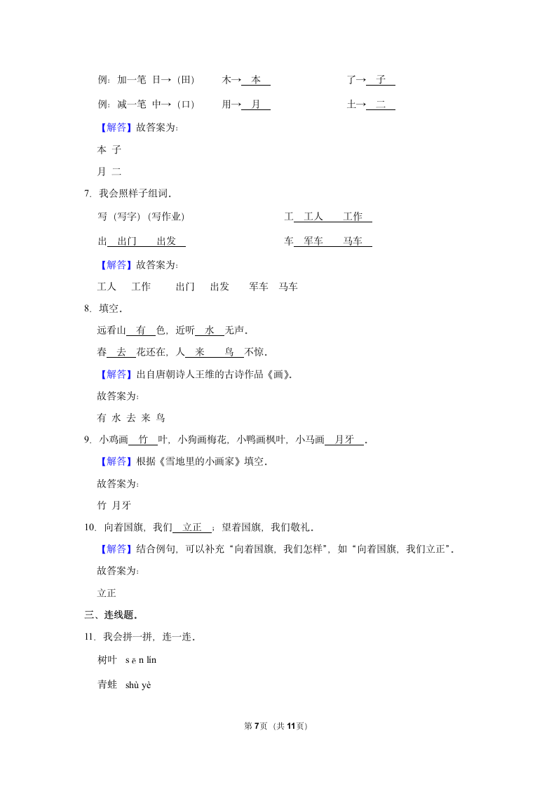 2022-2023学年人教部编版版一年级上册期末语文练习卷 (6)（含解析）.doc第7页