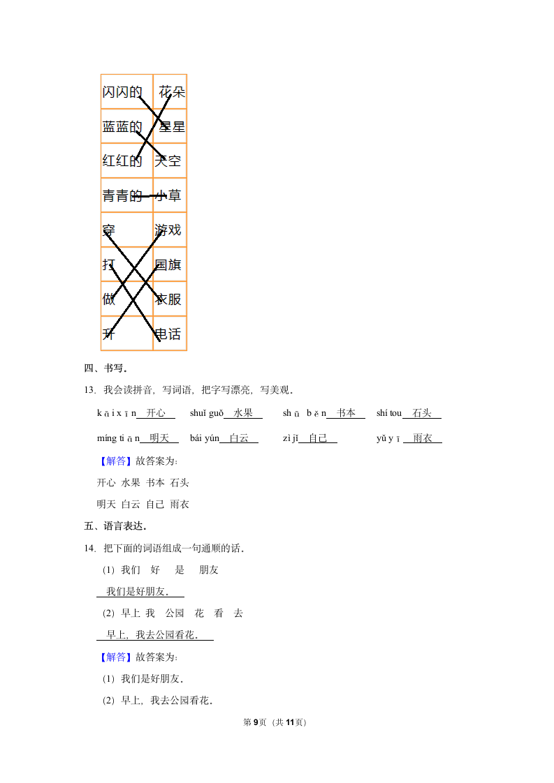 2022-2023学年人教部编版版一年级上册期末语文练习卷 (6)（含解析）.doc第9页