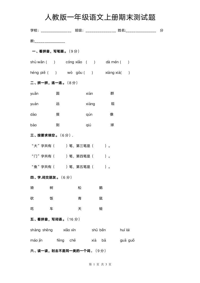 人教版一年级语文上册期末测试题.doc第1页