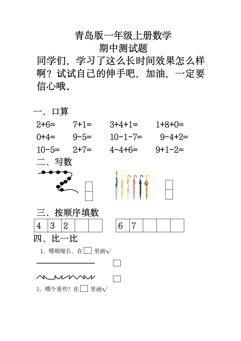 青岛版一年级上册数学期中测试题.doc第1页