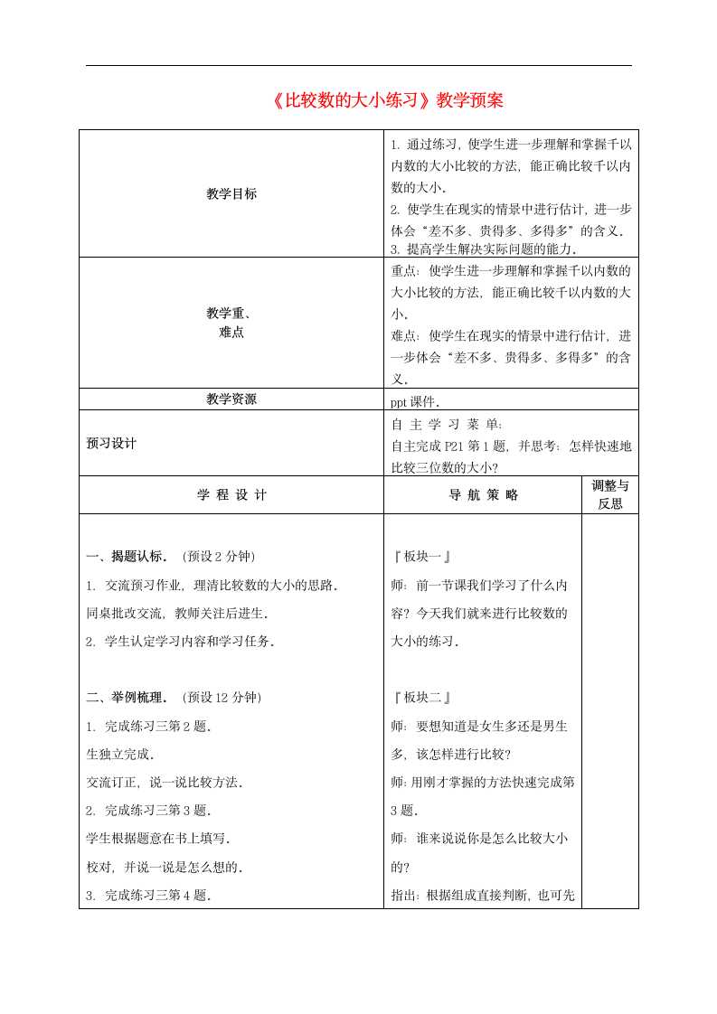 二年级数学下册 比较数的大小教案 苏教版.doc第1页