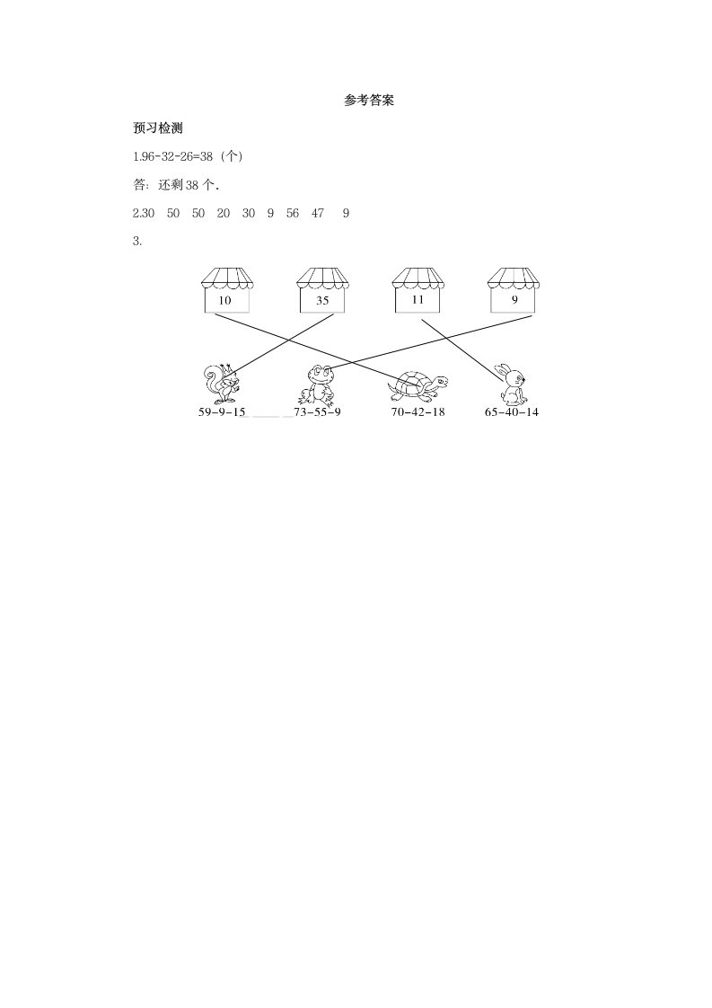 2.3 连减预习案 二年级数学上册-冀教版.doc第4页