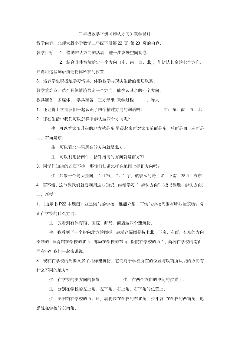 二年级数学下册《辨认方向》教学设计.doc第1页