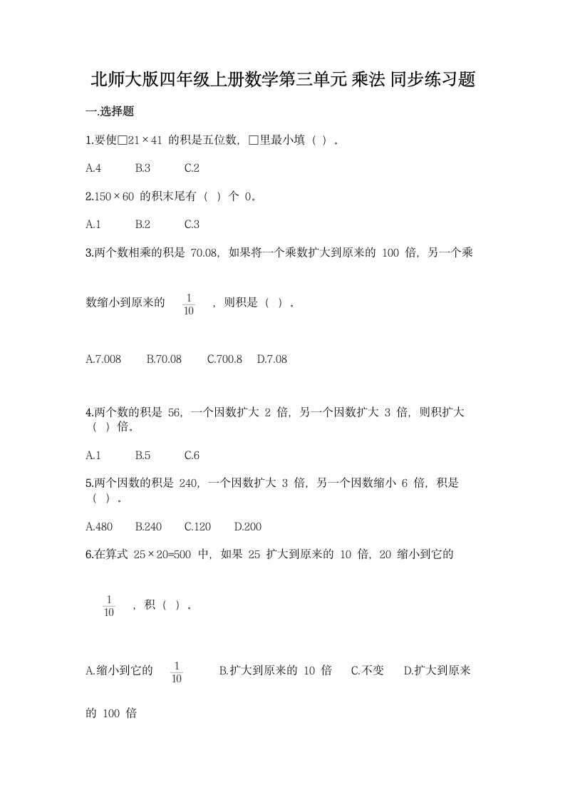 北师大版四年级上册数学第三单元 乘法 同步练习题（含答案）.doc第1页