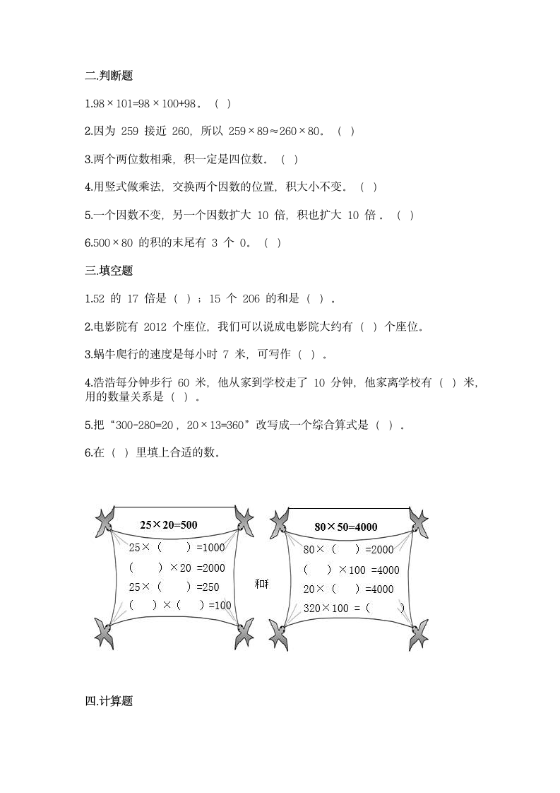 北师大版四年级上册数学第三单元 乘法 同步练习题（含答案）.doc第2页