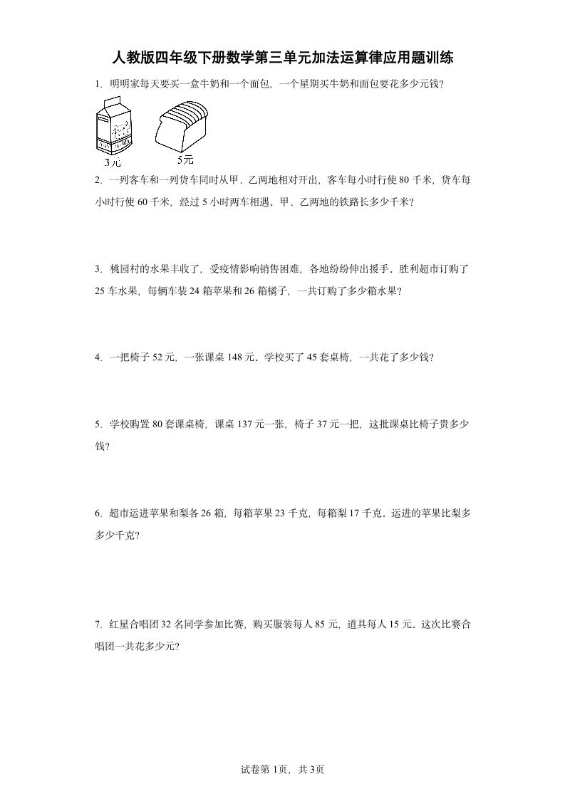 人教版四年级下册数学第三单元加法运算律应用题训练（含简单答案）.doc第1页