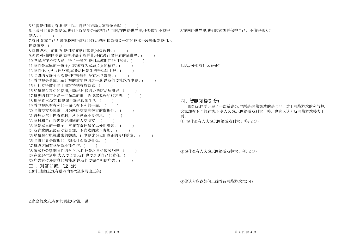 小学2021-2022学年道德与法治四年级上册期末模拟检测卷（无答案）.doc第2页