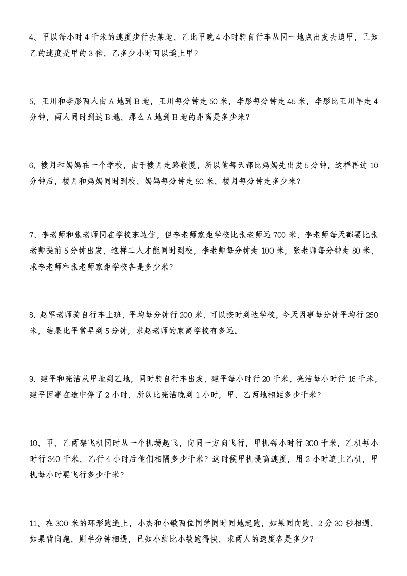 四年级下册数学试题  课外拓展第二讲 追及问题专项练习  苏教版  （无答案）.doc第3页