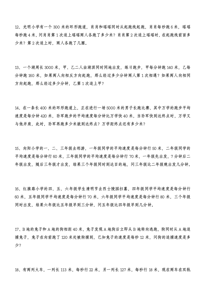 四年级下册数学试题  课外拓展第二讲 追及问题专项练习  苏教版  （无答案）.doc第4页