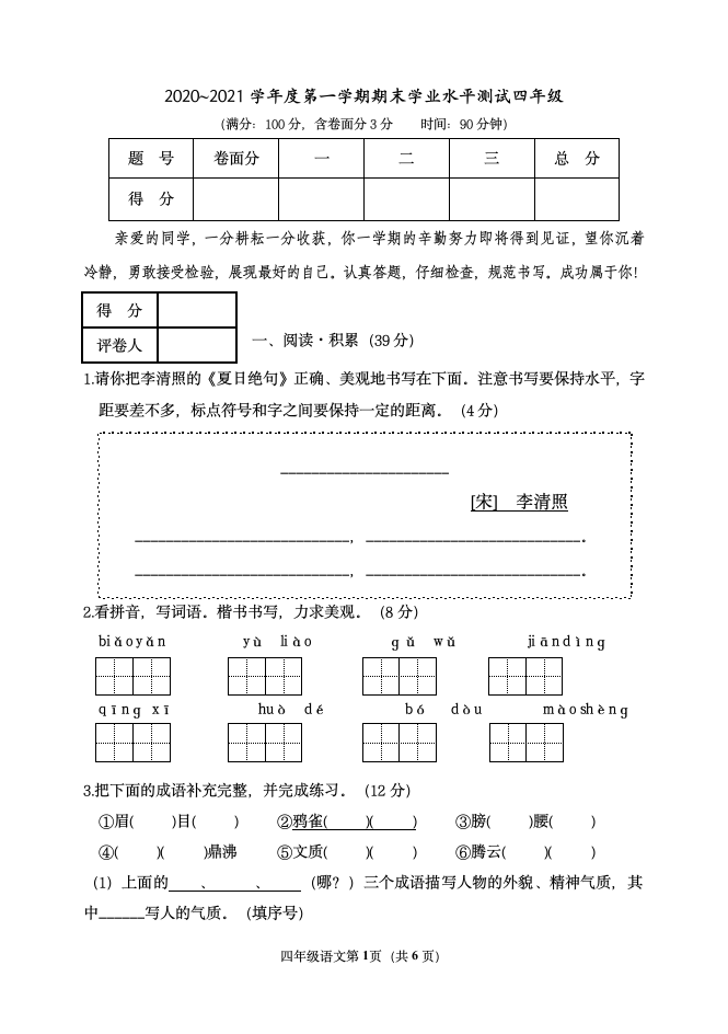 2020-2021学年语文四年级上学期期末学业水平测试 （ 含答案）.doc第1页