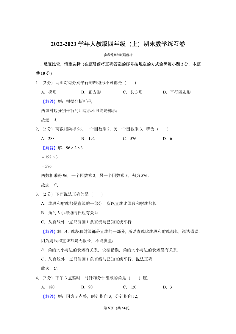 2022-2023学年人教版四年级（上）期末数学练习卷 （含答案）(8).doc第5页