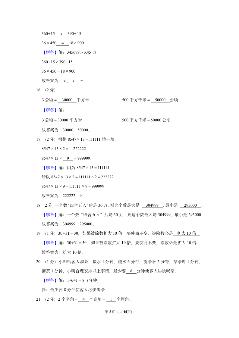 2022-2023学年人教版四年级（上）期末数学练习卷 （含答案）(8).doc第8页