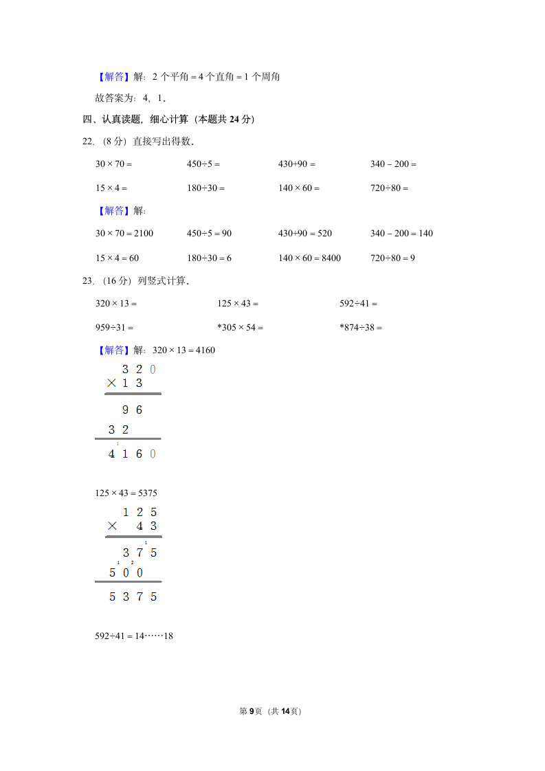 2022-2023学年人教版四年级（上）期末数学练习卷 （含答案）(8).doc第9页