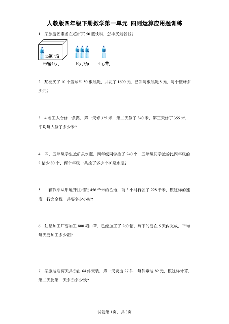 人教版四年级下册数学第一单元四则运算应用题训练（含答案）.doc第1页