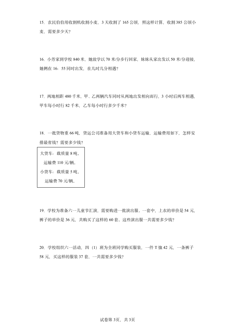 人教版四年级下册数学第一单元四则运算应用题训练（含答案）.doc第3页