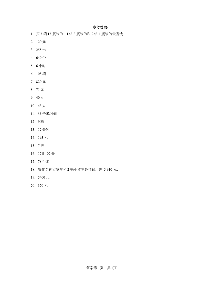 人教版四年级下册数学第一单元四则运算应用题训练（含答案）.doc第5页