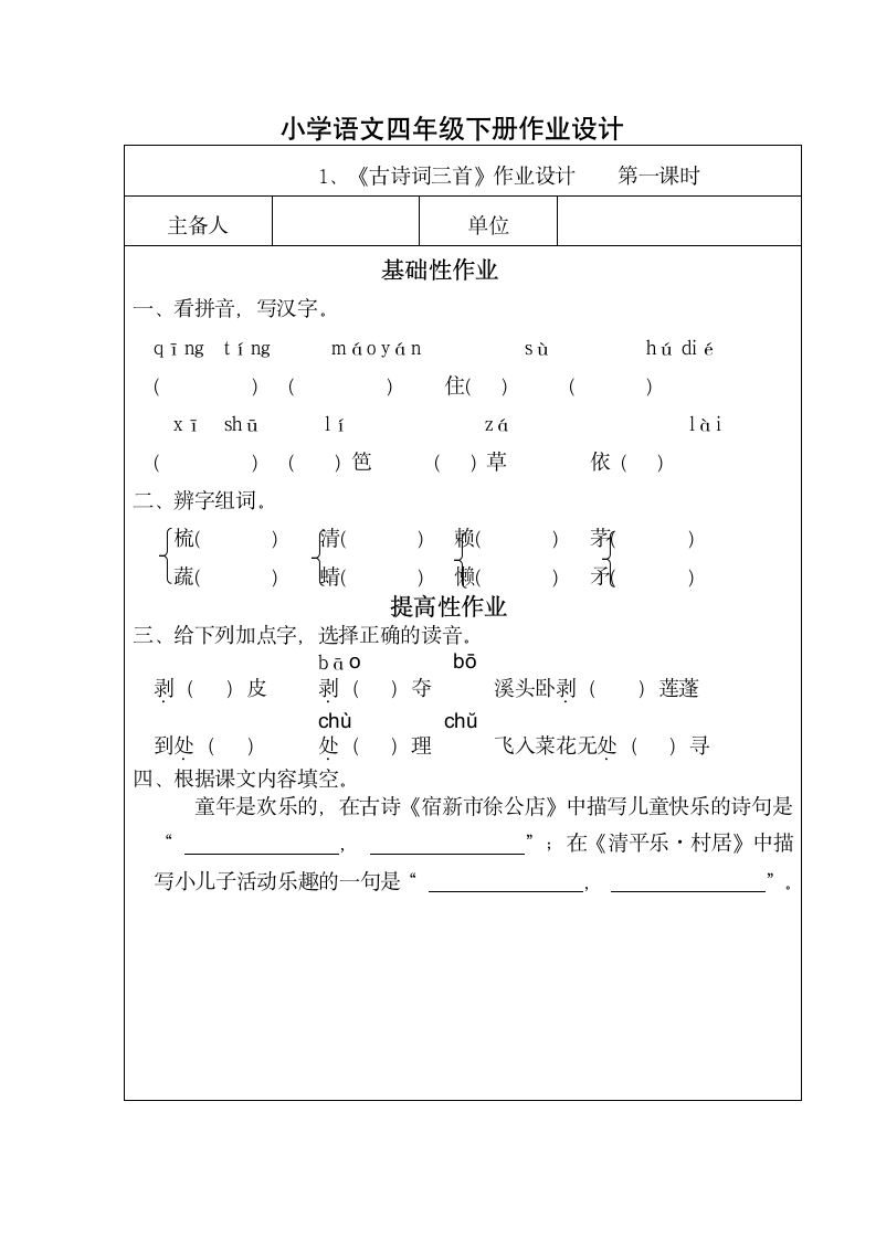 1. 古诗词三首  课时作业设计 小学语文四年级下册（无答案）.doc第1页