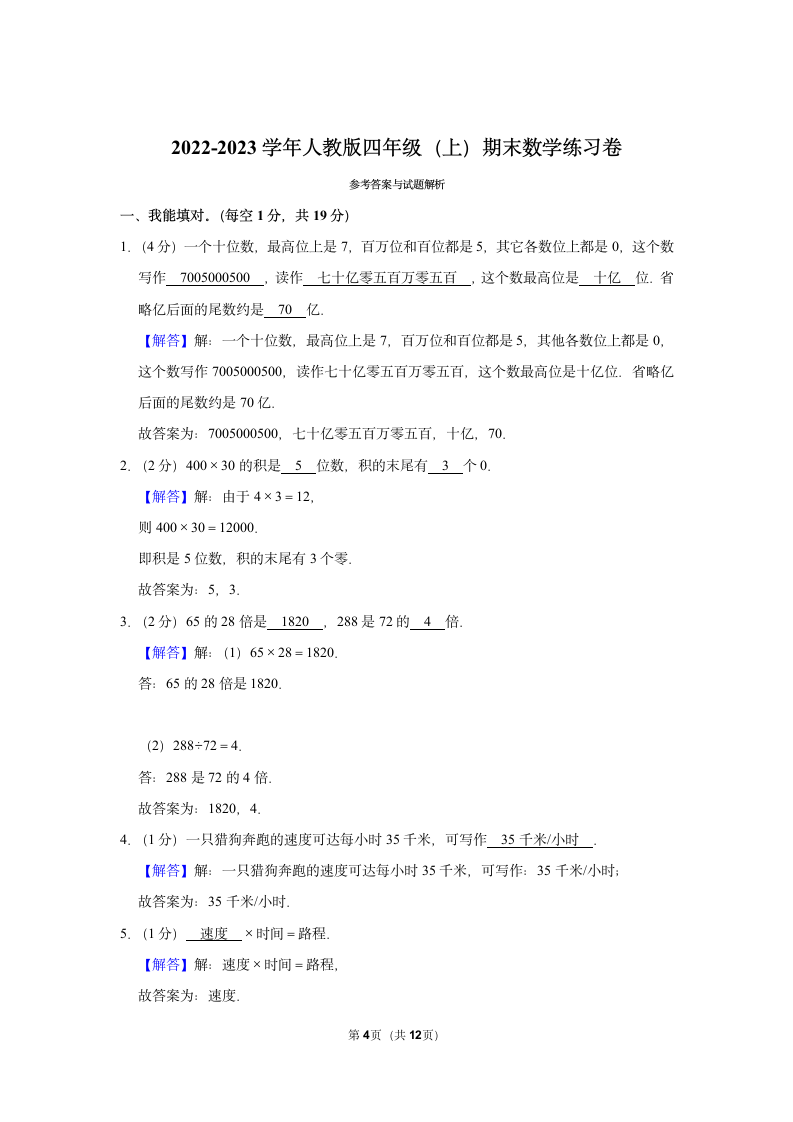 2022-2023学年人教版四年级（上）期末数学练习卷 (3)（含答案）.doc第4页