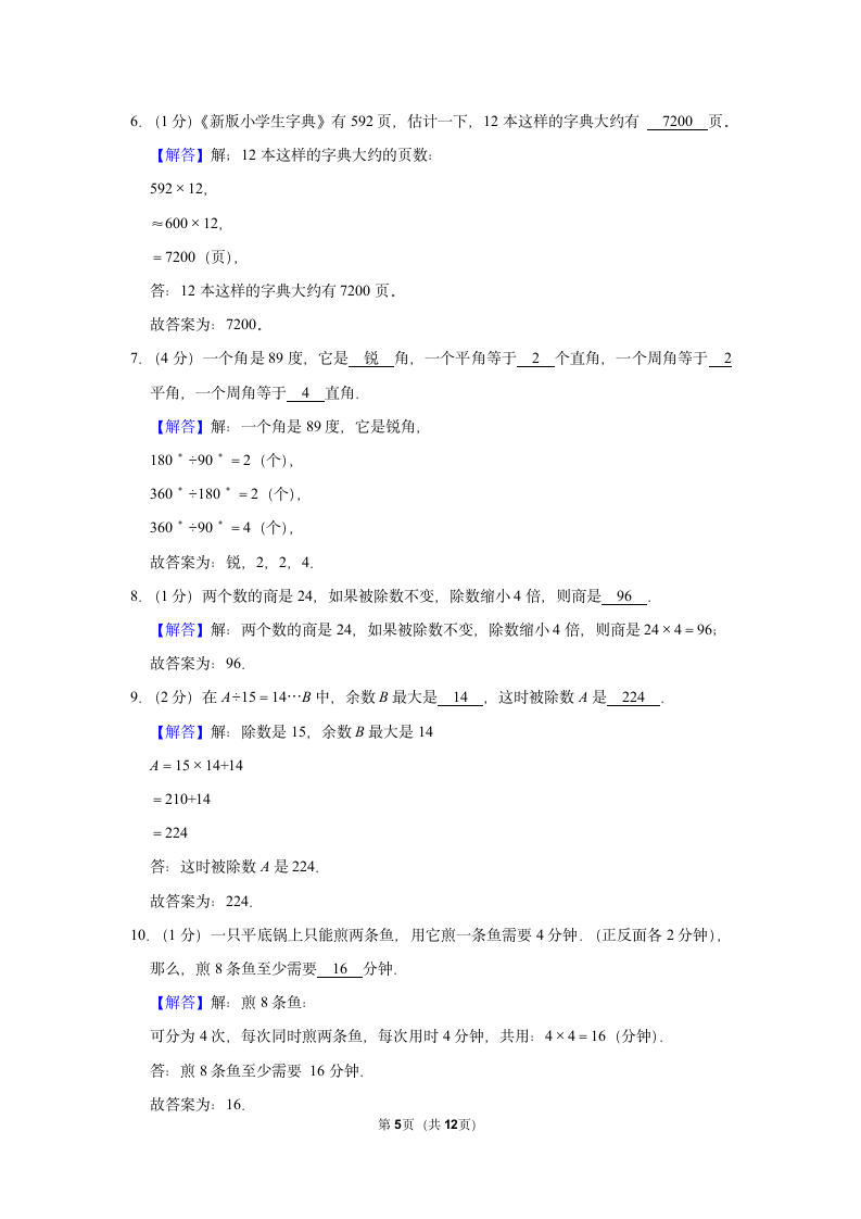 2022-2023学年人教版四年级（上）期末数学练习卷 (3)（含答案）.doc第5页