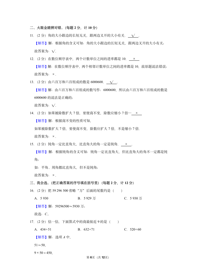 2022-2023学年人教版四年级（上）期末数学练习卷 (3)（含答案）.doc第6页