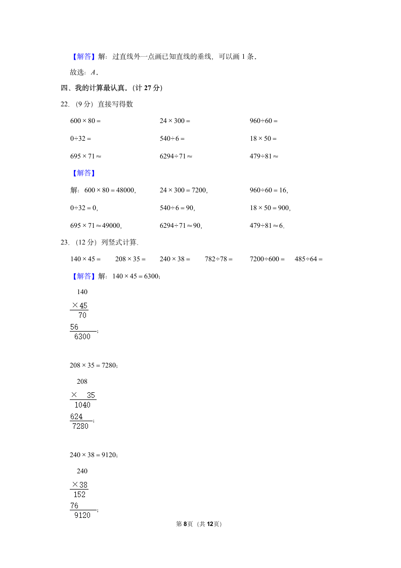 2022-2023学年人教版四年级（上）期末数学练习卷 (3)（含答案）.doc第8页