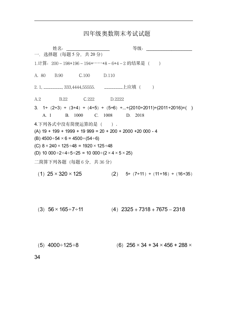 四年级上册数学人教版奥数期末考试（试题）（word 版 无答案）.doc第1页