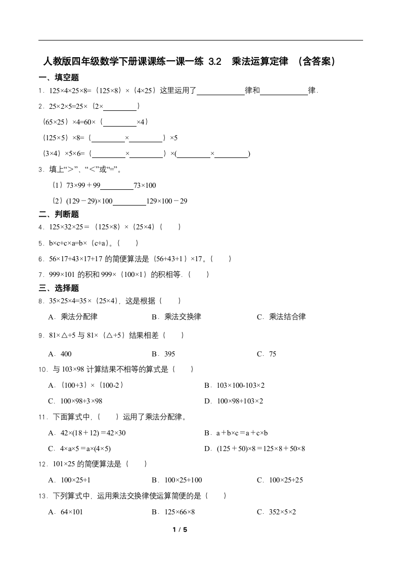 人教版四年级数学下册课课练一课一练 3.2  乘法运算定律 （含答案）.doc第1页