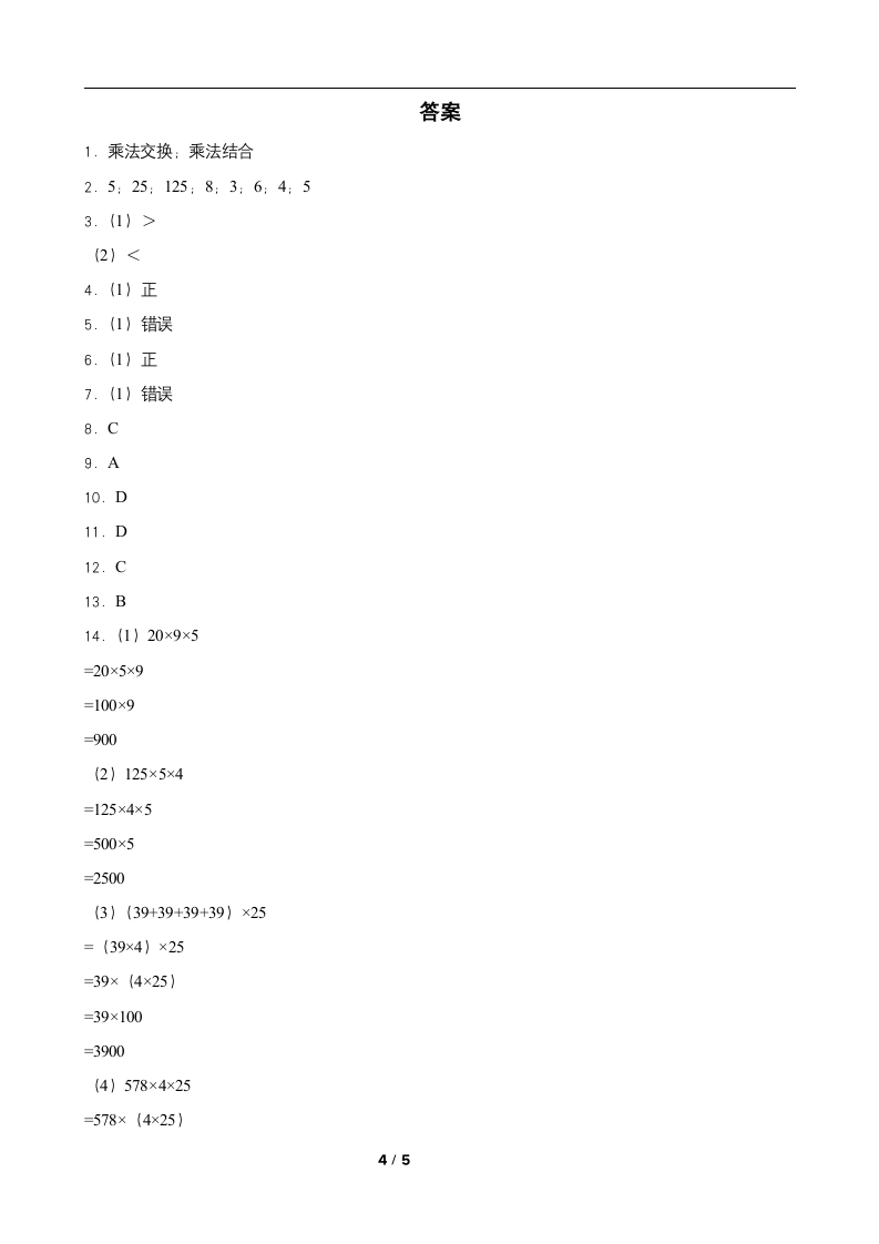 人教版四年级数学下册课课练一课一练 3.2  乘法运算定律 （含答案）.doc第4页