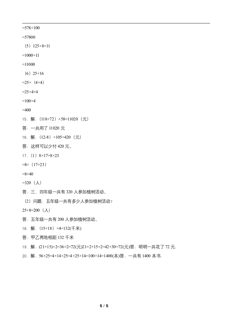 人教版四年级数学下册课课练一课一练 3.2  乘法运算定律 （含答案）.doc第5页