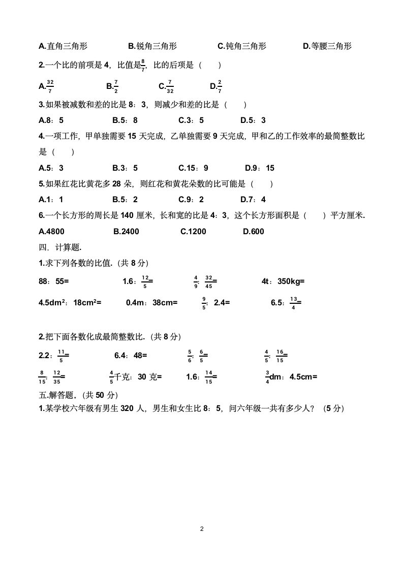 人教版六年级上学期数学第四单元比单元测试题（含答案）.doc第2页