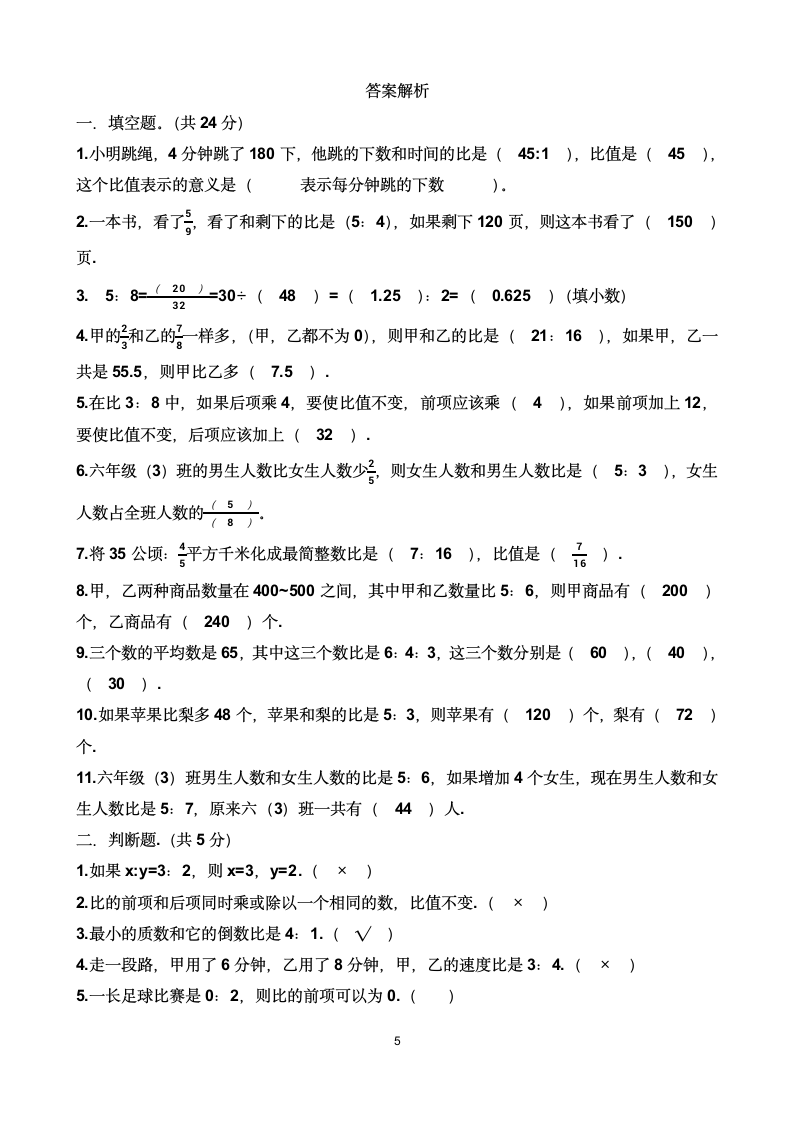 人教版六年级上学期数学第四单元比单元测试题（含答案）.doc第5页