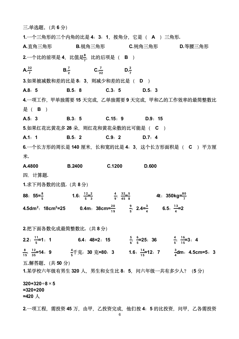 人教版六年级上学期数学第四单元比单元测试题（含答案）.doc第6页