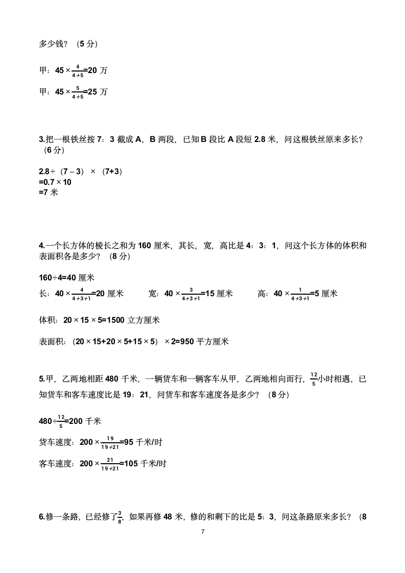 人教版六年级上学期数学第四单元比单元测试题（含答案）.doc第7页