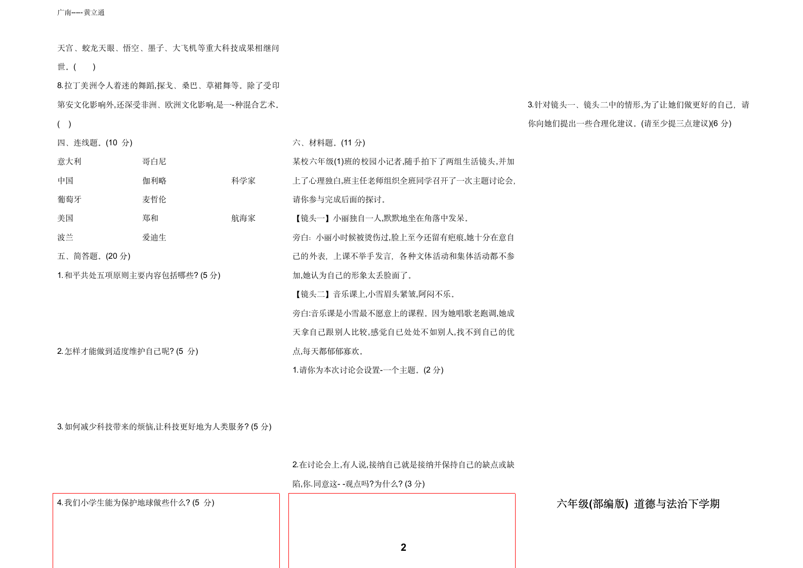 统编版六年级下册道德与法治期末复习试卷(2套打包，含答案).doc第2页